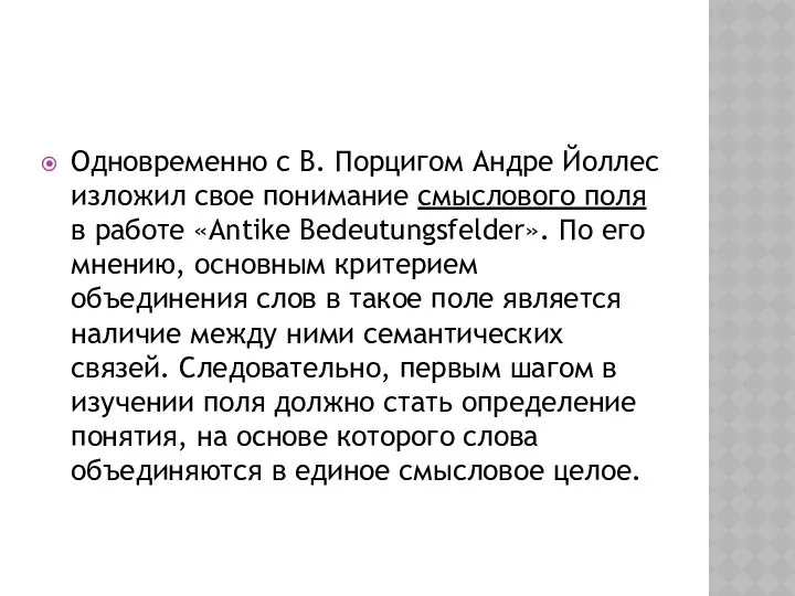 Одновременно с В. Порцигом Андре Йоллес изложил свое понимание смыслового поля