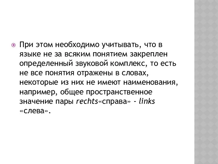 При этом необходимо учитывать, что в языке не за всяким понятием