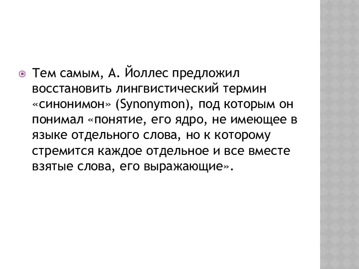 Тем самым, А. Йоллес предложил восстановить лингвистический термин «синонимон» (Synonymon), под