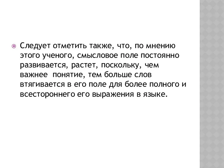 Следует отметить также, что, по мнению этого ученого, смысловое поле постоянно