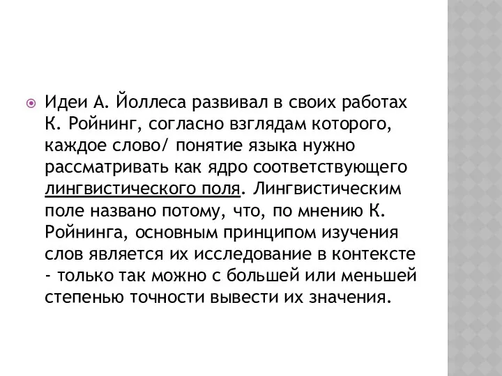 Идеи А. Йоллеса развивал в своих работах К. Ройнинг, согласно взглядам