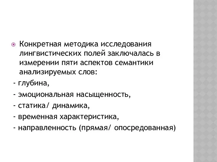 Конкретная методика исследования лингвистических полей заключалась в измерении пяти аспектов семантики