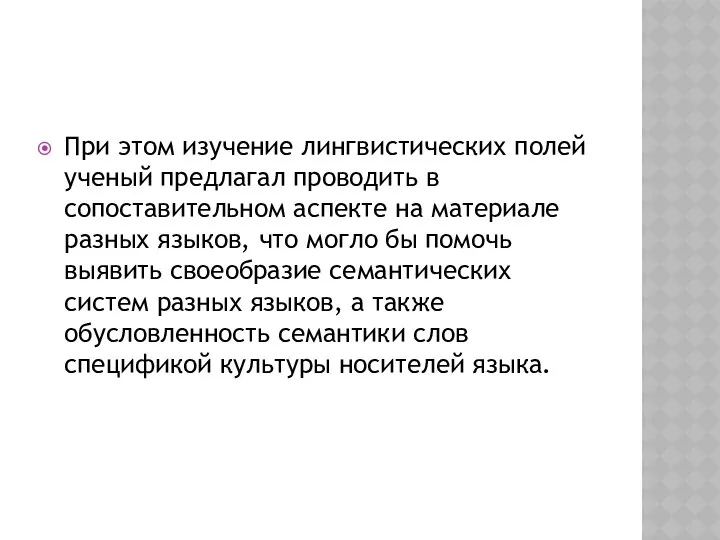 При этом изучение лингвистических полей ученый предлагал проводить в сопоставительном аспекте