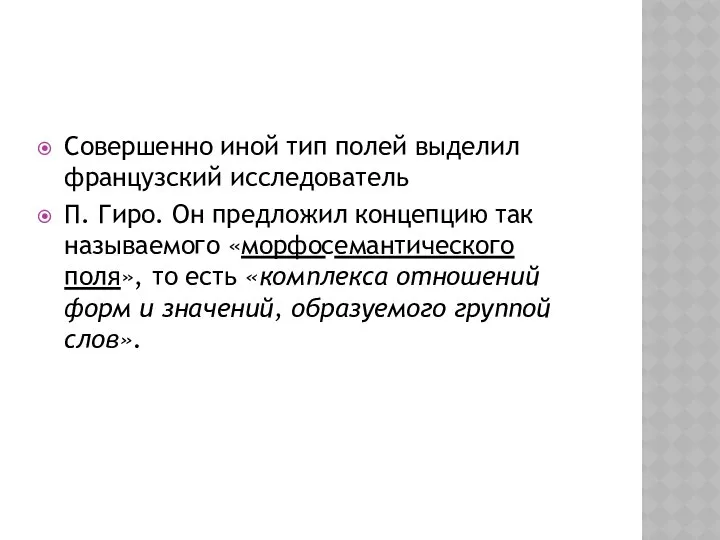 Совершенно иной тип полей выделил французский исследователь П. Гиро. Он предложил