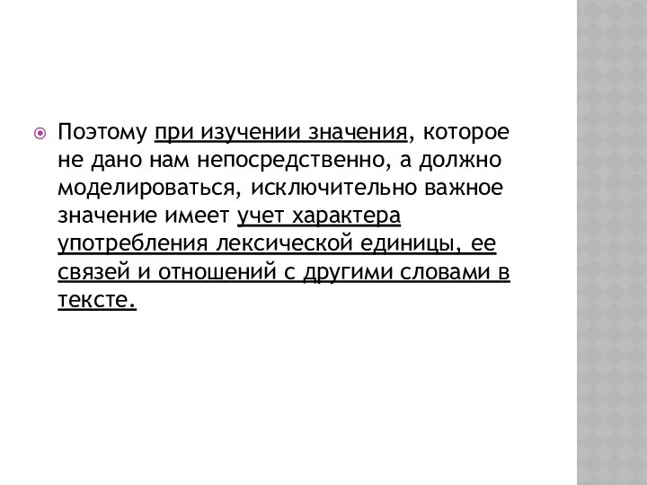 Поэтому при изучении значения, которое не дано нам непосредственно, а должно