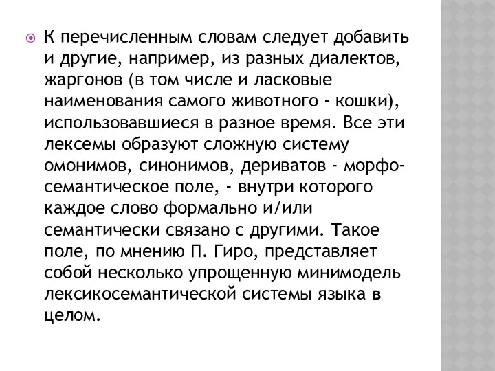 К перечисленным словам следует добавить и другие, например, из разных диалектов,