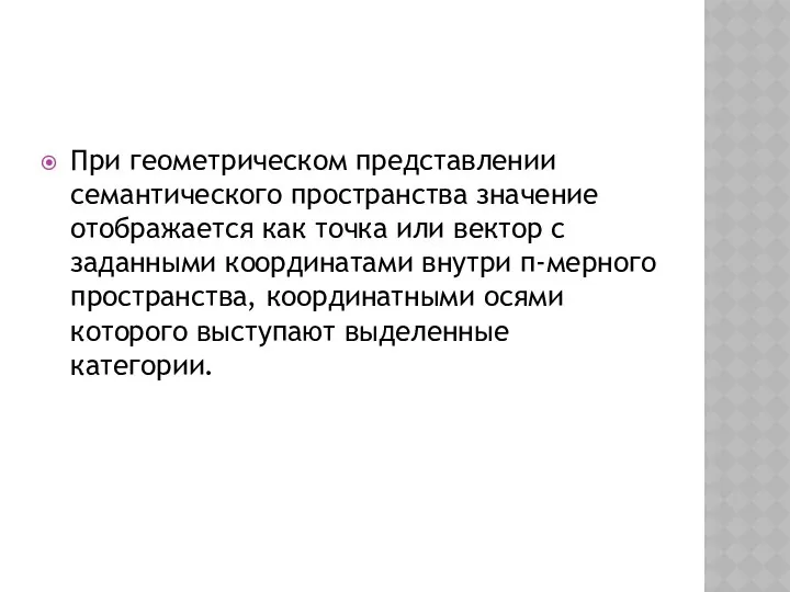 При геометрическом представлении семантического пространства значение отображается как точка или вектор