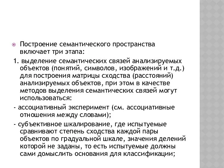 Построение семантического пространства включает три этапа: 1. выделение семантических связей анализируемых