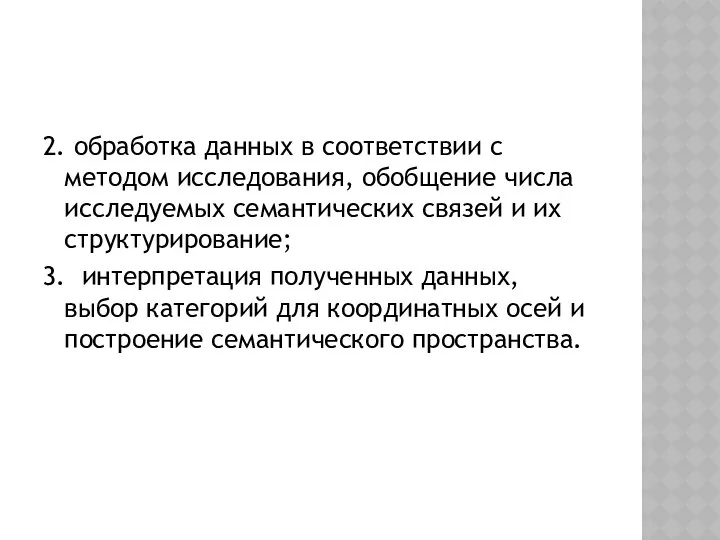 2. обработка данных в соответствии с методом исследования, обобщение числа исследуемых