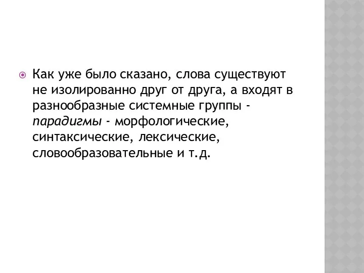 Как уже было сказано, слова существуют не изолированно друг от друга,