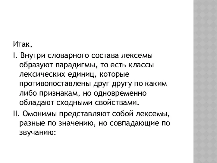 Итак, I. Внутри словарного состава лексемы образуют парадигмы, то есть классы