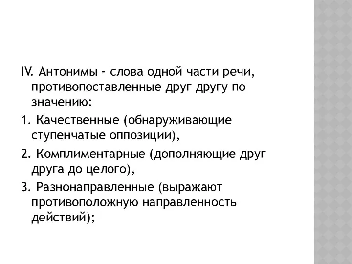 IV. Антонимы - слова одной части речи, противопоставленные друг другу по