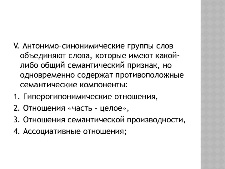 V. Антонимо-синонимические группы слов объединяют слова, которые имеют какой-либо общий семантический