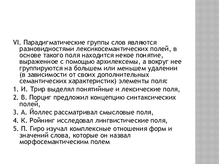 VI. Парадигматические группы слов являются разновидностями лексико­семантических полей, в основе такого