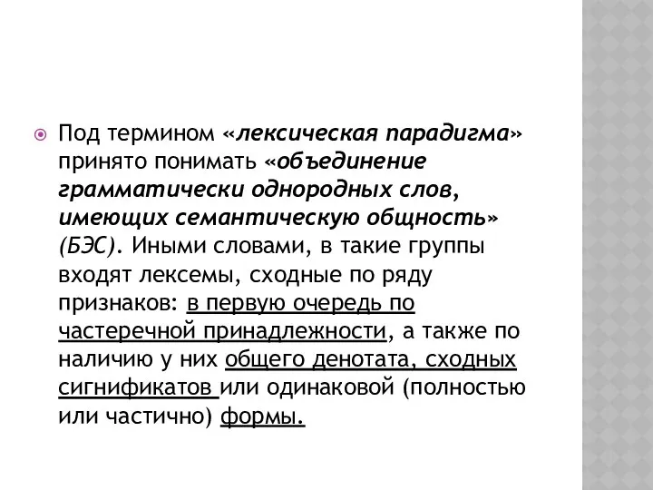 Под термином «лексическая парадигма» принято понимать «объединение грамматически однородных слов, имеющих