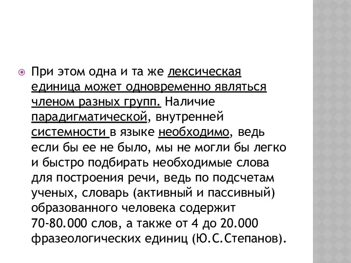 При этом одна и та же лексическая единица может одновременно являться