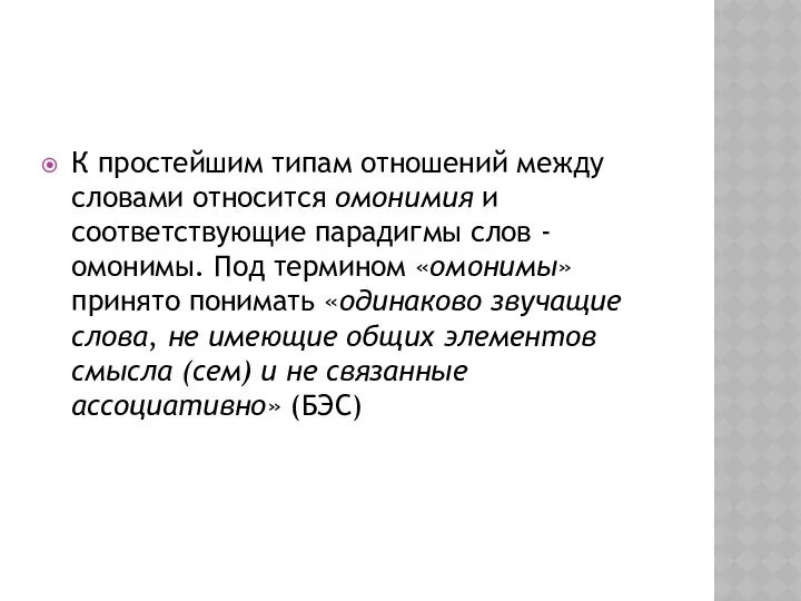 К простейшим типам отношений между словами относится омонимия и соответствующие парадигмы