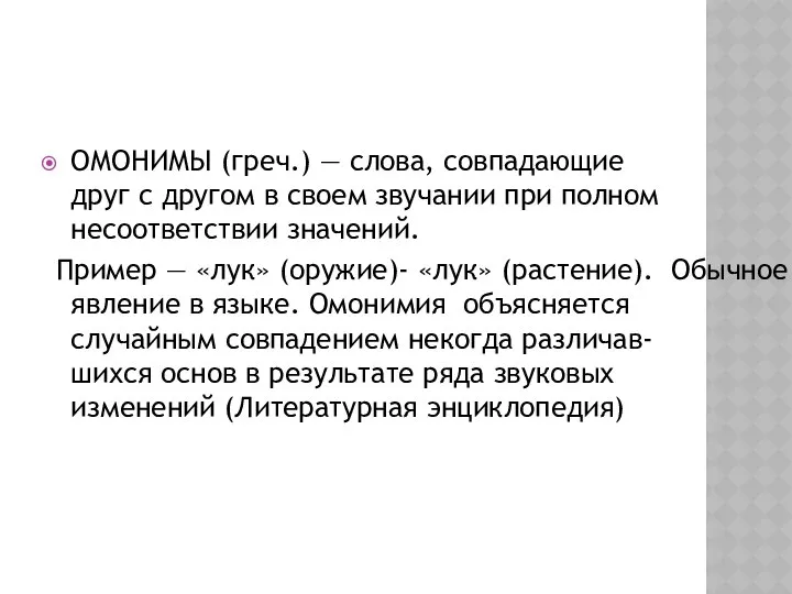 ОМОНИМЫ (греч.) — слова, совпадающие друг с другом в своем звучании