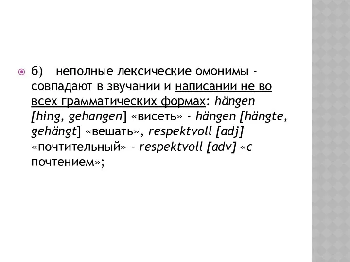 б) неполные лексические омонимы - совпадают в звучании и написании не