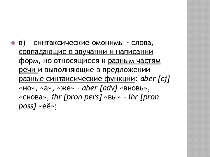 в) синтаксические омонимы - слова, совпадающие в звучании и написании форм,