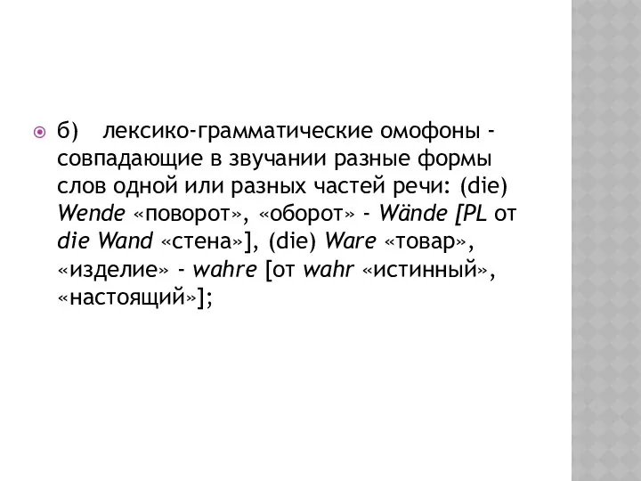 б) лексико-грамматические омофоны - совпадающие в звучании разные формы слов одной