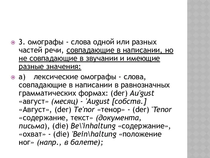 3. омографы - слова одной или разных частей речи, совпадающие в