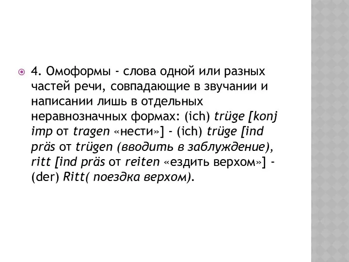 4. Омоформы - слова одной или разных частей речи, совпадающие в