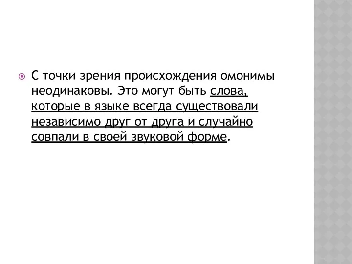 С точки зрения происхождения омонимы неодинаковы. Это могут быть слова, которые