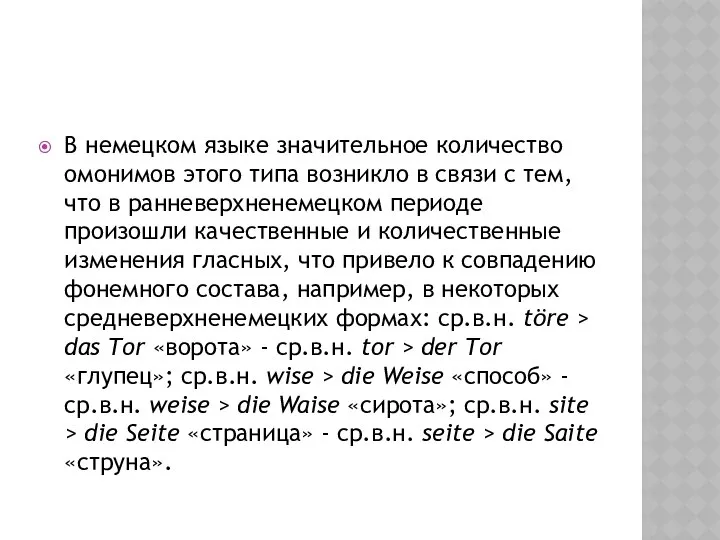 В немецком языке значительное количество омонимов этого типа возникло в связи