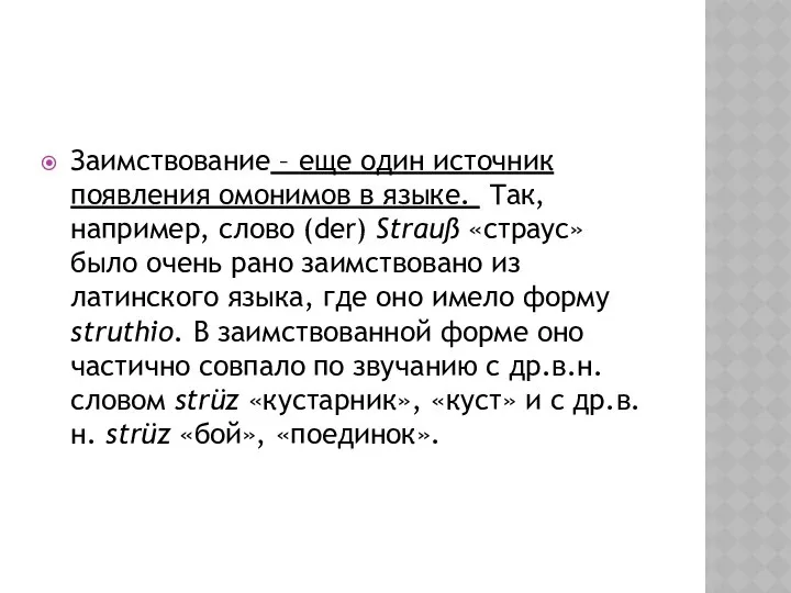 Заимствование – еще один источник появления омонимов в языке. Так, например,