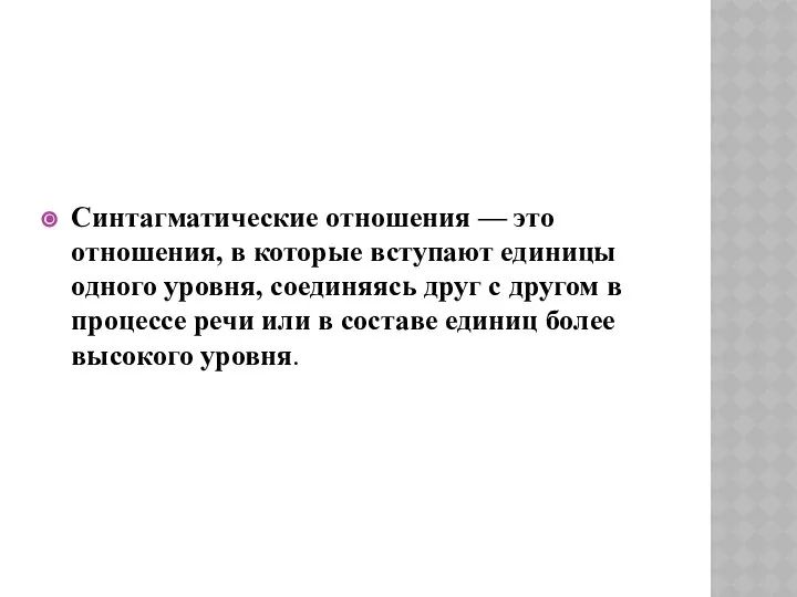 Синтагматические отношения — это отношения, в которые вступают единицы одного уровня,