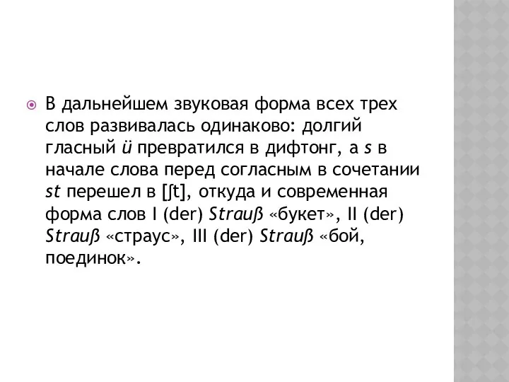 В дальнейшем звуковая форма всех трех слов развивалась одинаково: долгий гласный