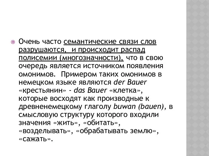 Очень часто семантические связи слов разрушаются, и происходит распад полисемии (многозначности),