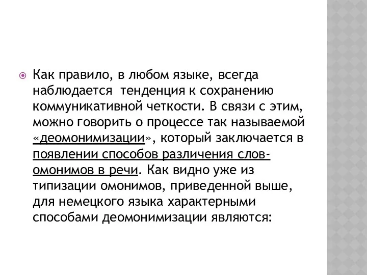 Как правило, в любом языке, всегда наблюдается тенденция к сохранению коммуникативной