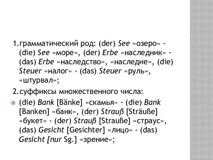 1.грамматический род: (der) See «озеро» - (die) See «море», (der) Erbe