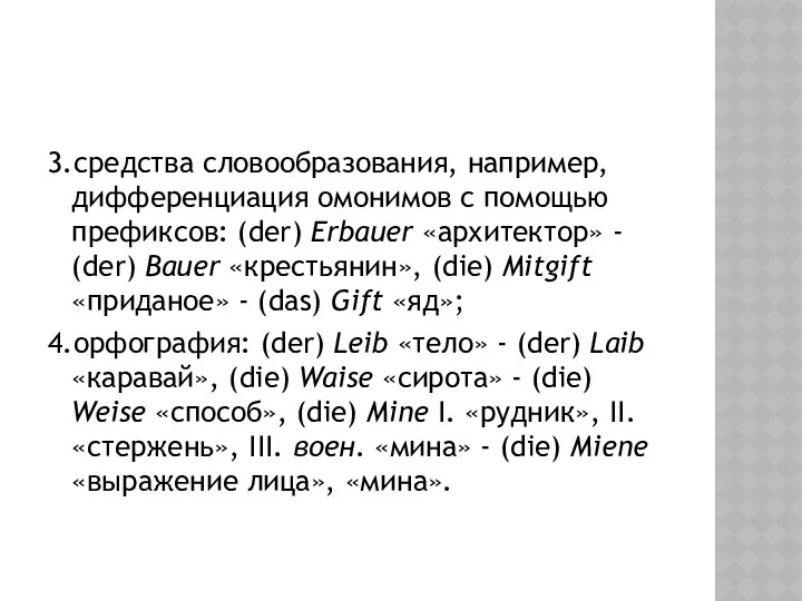 3.средства словообразования, например, дифференциация омонимов с помощью префиксов: (der) Erbauer «архитектор»