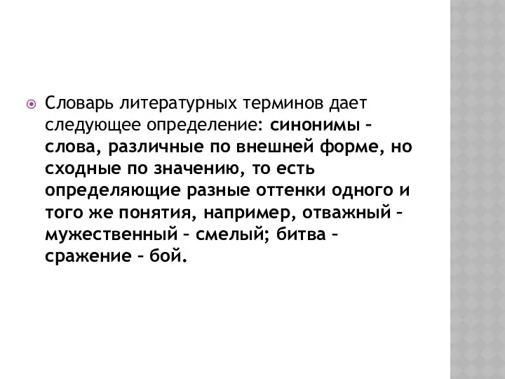 Словарь литературных терминов дает следующее определение: синонимы – слова, различные по