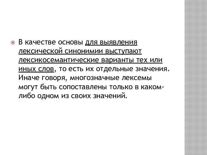 В качестве основы для выявления лексической синонимии выступают лексико­семантические варианты тех