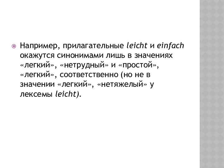 Например, прилагательные leicht и einfach окажутся синонимами лишь в значениях «легкий»,