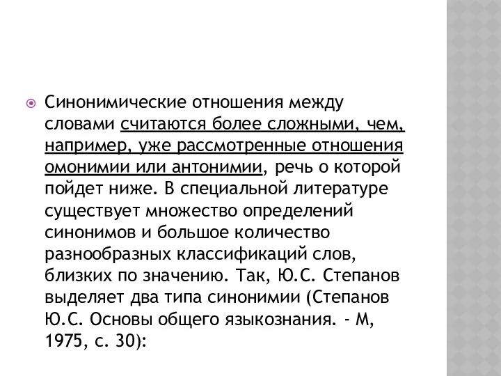 Синонимические отношения между словами считаются более сложными, чем, например, уже рассмотренные