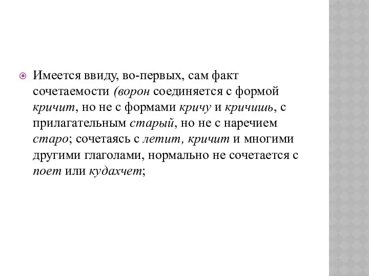 Имеется ввиду, во-первых, сам факт сочетаемости (ворон соединяется с формой кричит,