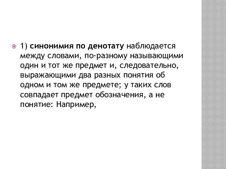 1) синонимия по денотату наблюдается между словами, по-разному называющими один и