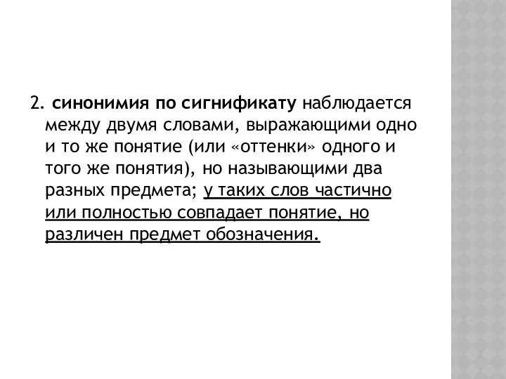 2. синонимия по сигнификату наблюдается между двумя словами, выражающими одно и