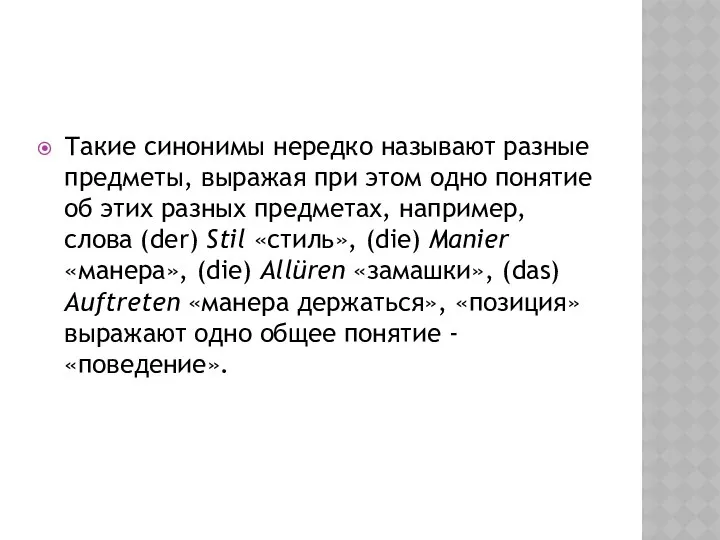 Такие синонимы нередко называют разные предметы, выражая при этом одно понятие