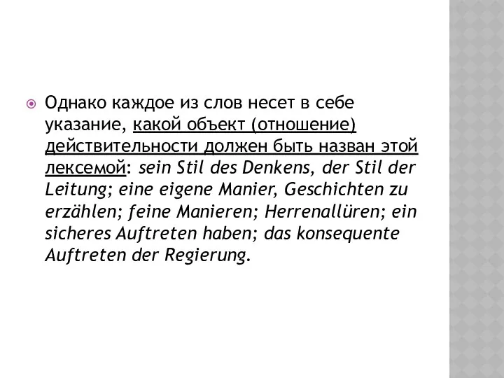 Однако каждое из слов несет в себе указание, какой объект (отношение)