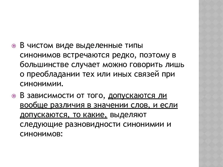 В чистом виде выделенные типы синонимов встречаются редко, поэтому в большинстве