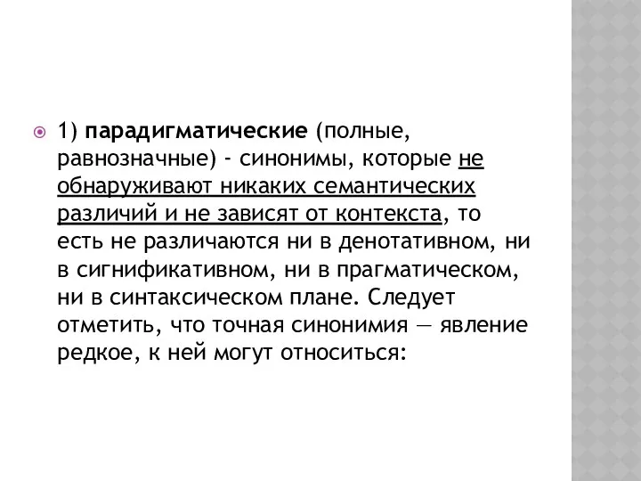 1) парадигматические (полные, равнозначные) - синонимы, которые не обнаруживают никаких семантических