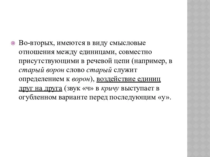 Во-вторых, имеются в виду смысловые отношения между единицами, совместно присутствующими в