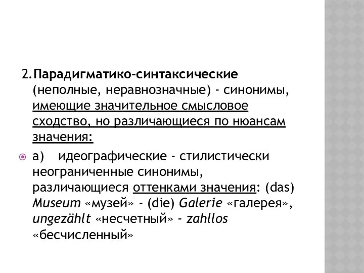 2.Парадигматико-синтаксические (неполные, неравнозначные) - синонимы, имеющие значительное смысловое сходство, но различающиеся