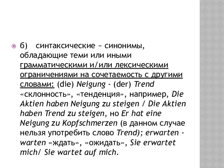 б) синтаксические ~ синонимы, обладающие теми или иными грамматическими и/или лексическими